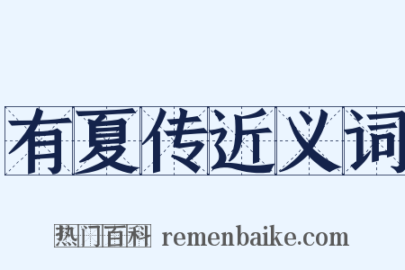 有夏传近义词是什么意思的图片